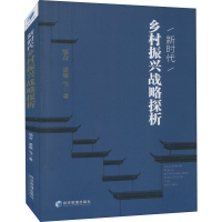 正版新书]新时代乡村振兴战略探析鄢奋 等9787509679692