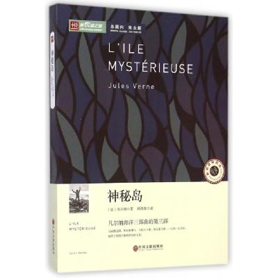 正版新书]神秘岛/新悦读之旅(法)凡尔纳|译者:顾微微97875059882