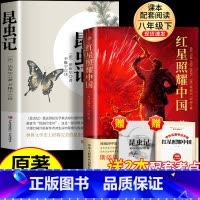 [配套人教版]昆虫记+红星照耀中国 [正版]昆虫记八年级上必读名著法布尔原著完整版初二上册的课外书初中课外阅读书籍人教版