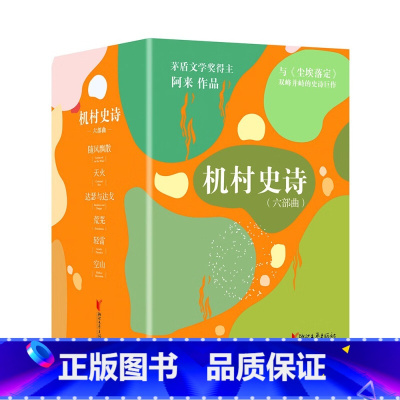 机村史诗六部曲 [正版]签章版+随书附赠风景卡片尘埃落定 阿来 新定稿版 茅盾文学奖获奖作品 中国现当代文学长篇小说 凤