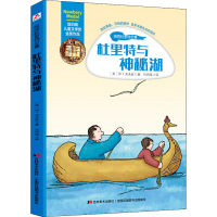 [M]杜里特与神秘湖 (美)休·洛夫廷 著 刘丙海 译 -9787557534059