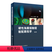 [正版]硬性角膜接触镜验配跟我学第二版梅颖眼科学验光师书籍角膜地形图眼科书籍眼镜设备验光配镜书视光学眼视光器械学角膜屈