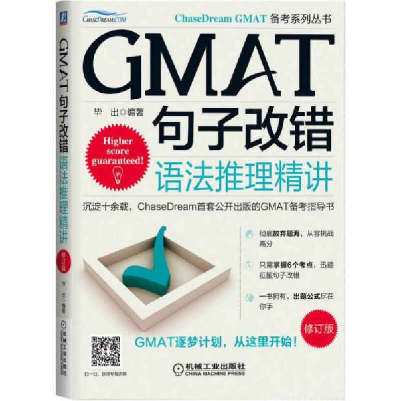 正版新书]GMAT句子改错语法推理精讲毕出9787111511380