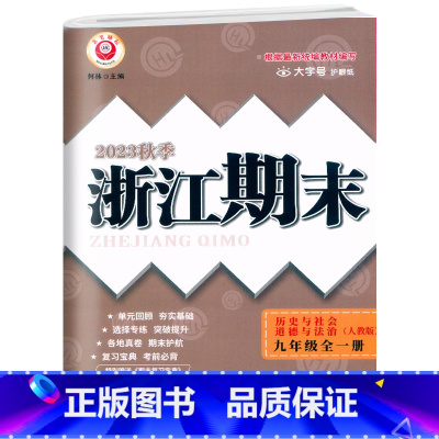 历史与社会.道德与法治 九年级/初中三年级 [正版]2023新版浙江期末九年级全一册历史与社会道德与法治大字号初三9年级