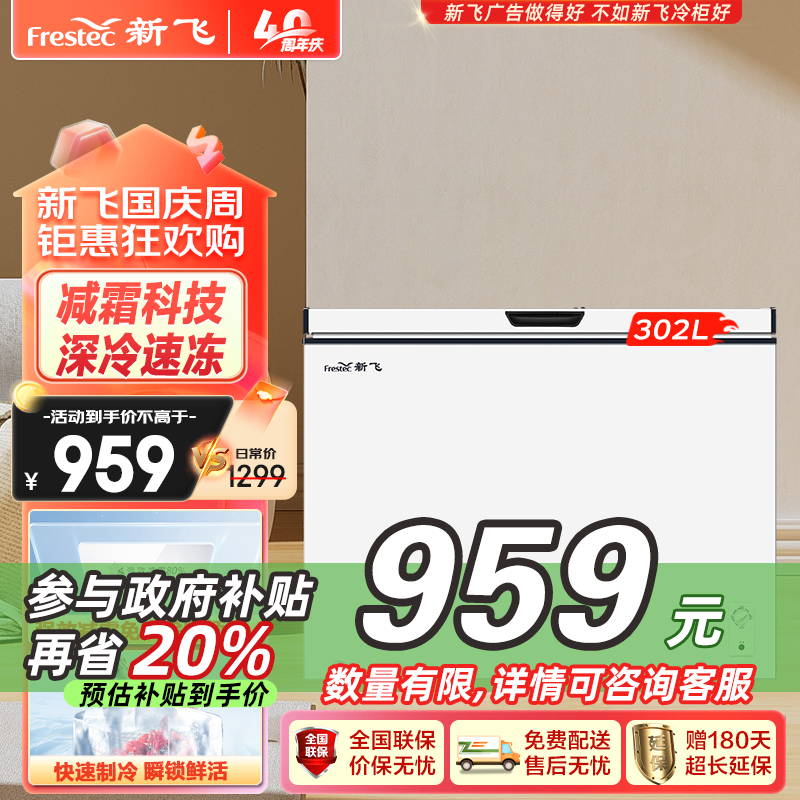 新飞(Frestec)302升大容量冰柜家用冷冻柜商用冷藏冷冻转换柜一级能效节能省电单温柜冷柜BC/BD-302KAT