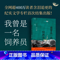[正版]新书 我曾是一名饲养员流浪东北的日与夜 苍海作品集 世纪文学