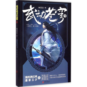 醉染图书武动苍穹9787550252912