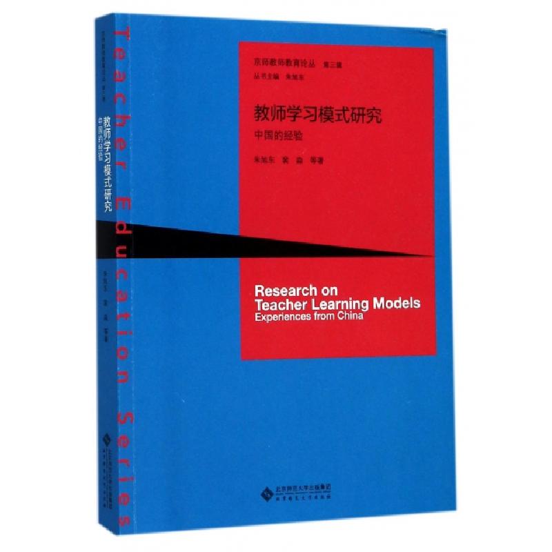 正版新书]教师学习模式研究朱旭东,裴淼 等 著9787303205387