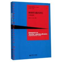 正版新书]教师学习模式研究朱旭东,裴淼 等 著9787303205387