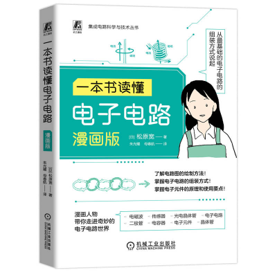 正版新书]一本书读懂电子电路 漫画版(日)松原宽 著 朱光耀,母春