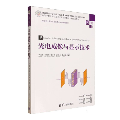 正版新书]光电成像与显示技术编者:李文峰//冯晨琛//师少伟//薛
