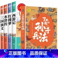 [全5册]四大名着+了不起的孙子兵法 [正版]四大名着原着小学生版五年级六年级必读课外书西游记快乐读书吧上册下册三国演义