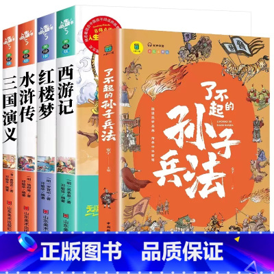 [全5册]四大名着+了不起的孙子兵法 [正版]四大名着原着小学生版五年级六年级必读课外书西游记快乐读书吧上册下册三国演义