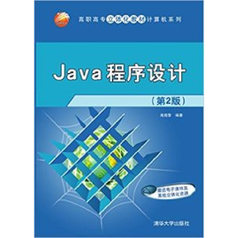 正版新书]Java程序设计(第2版)高小黎9787302395409