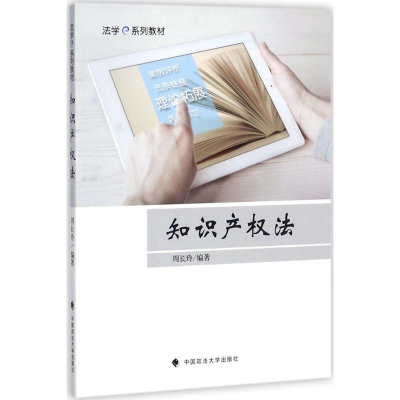 正版新书]知识产法周长玲9787562075820