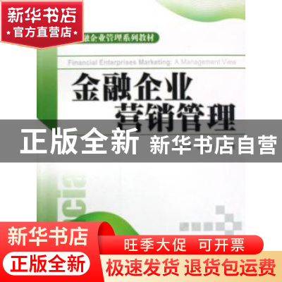 正版 金融企业营销管理 孙国辉 北京大学出版社 9787301128787 书
