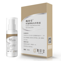 [买2送1]瑰珍堂狐臭香体露30ml 狐臭腋臭净止汗露汗臭异味脚臭净味水国妆特字号产品男女通用经典香调