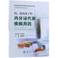 正版书籍 药 你用对了吗 内分泌代谢疾病用药 葛朝亮 医学书药学理论科普药学知识合理用药解用药疑惑内分泌代谢病患者科