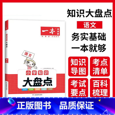 [小学知识大盘点] 语文(通用版) 小学通用 [正版]2025版开心小学知识大盘点语文数学英语小升初小学毕业升学系统总复