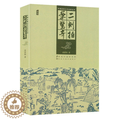 [醉染正版]二刻拍案惊奇(插图)中国古典文学名著丛书 原版原著无删减冯梦龙著中国古典古代文学明清小说书籍