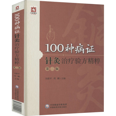 醉染图书100种病针灸治疗验方精粹 第2版9787521419993
