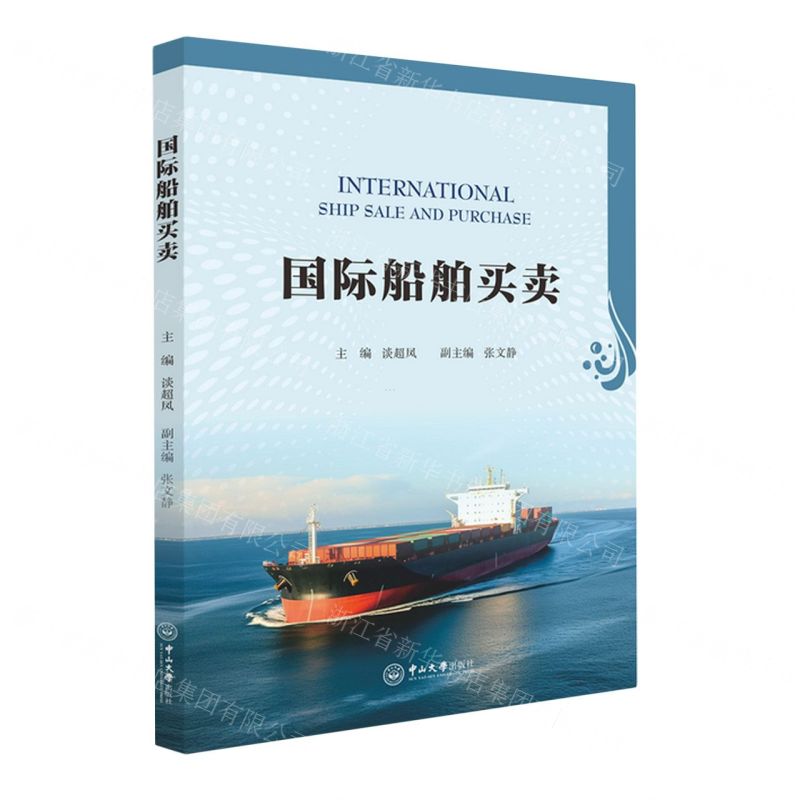 [N]国际船舶买卖-9787306078858