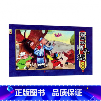 [正版]聪明的阿凡提连环画(5)