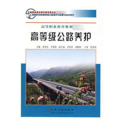 [M]高等级公路养护-9787114063893