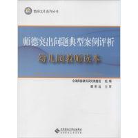 正版新书]师德突出问题典型案例评析(幼儿园教师读本)全国师德