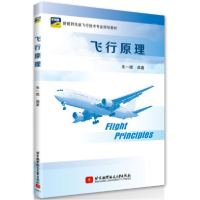 正版新书]飞行原理朱一锟 著9787512427532