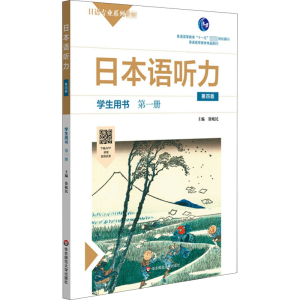 醉染图书日本语听力学生用书 册 第4版9787576004427