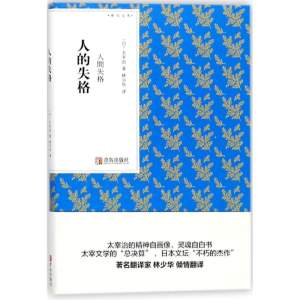 [M]人的失格-9787555256113