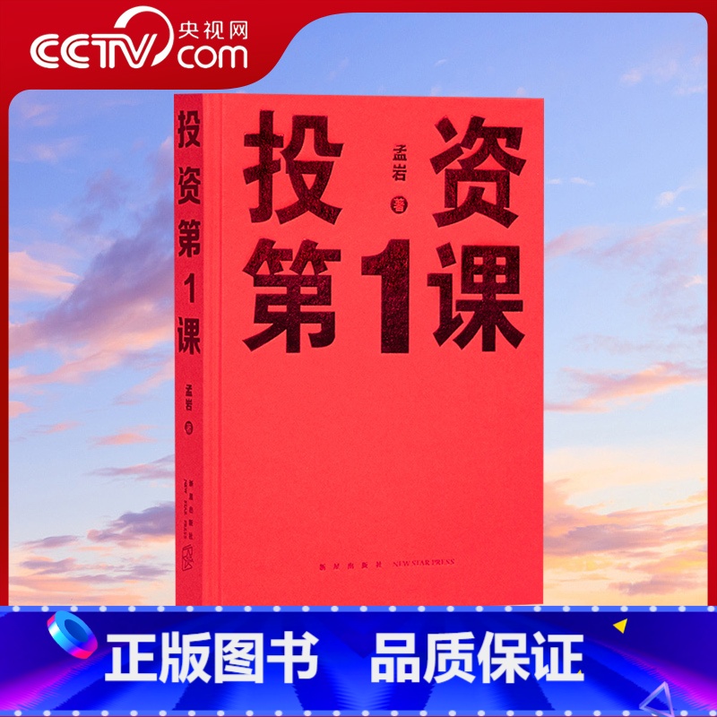 投资第1课 [正版]央视网投资第一课 投资第1课类书籍理财行为学方法本质原则重要的事孟岩著金融财经投资书籍自由理财 新星
