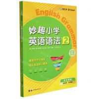 [N]妙趣小学英语语法(2适合45年级共2册)-9787519292508