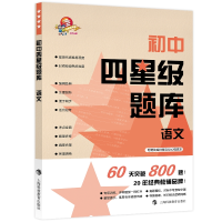 [M]初中四星级题库:语文(含参考答案分册+赠错题本)-9787542873361