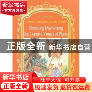 正版 神农尝百草 段立欣编写 五洲传播出版社 9787508524351 书籍