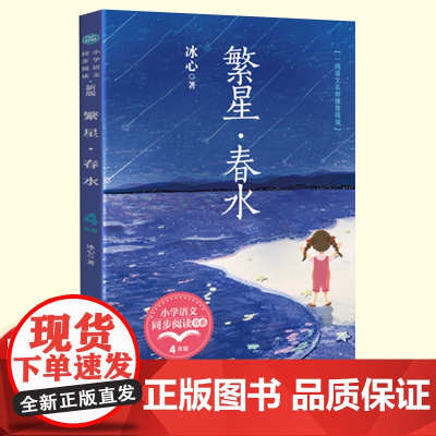 正版繁星春水冰心四年级下册读的课外书经典小学语文同步阅读教材配套课文里的作家系列长江文艺出版社儿童诗歌集