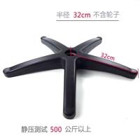 加厚尼龙升降转椅腿办公椅配件五星脚架带滑轮子电脑椅底脚老板椅底座 32厘米无轮