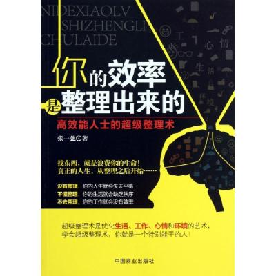 正版新书]你的效率是整理出来的(高效能人士的超级整理术)张一弛