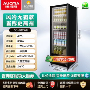 澳柯玛SC-489WH冷藏展示柜保鲜柜饮料冰箱水果凉菜酒水风蔬菜商用无霜