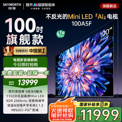 创维电视机 100A5F 百吋类纸屏的超画质(AI)电视 DeepSeek 以旧换新 一级能效