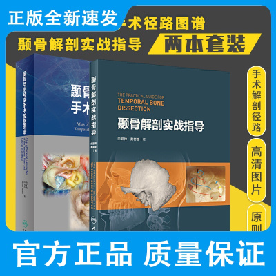 颞骨与侧颅底手术径路图谱+颞骨解剖实战指导两本套装书中的解剖应用了*精简的器械和设备降低读者实施的难度人民卫生出
