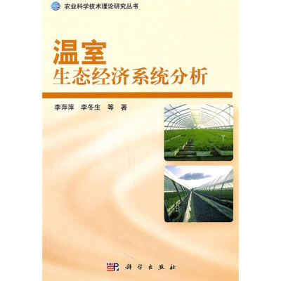 正版新书]农业科学技术理论研究丛书:温室生态经济系统分析李萍