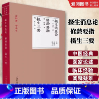 摄生消息论 修龄要指 摄生三要 [正版] 摄生消息论 修龄要指 摄生三要 中国中医药出版社 读经典 学养生 中医养生经典