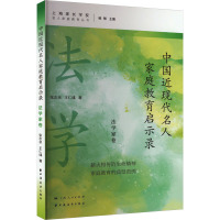 中国近现代名人家庭教育启示录 法学家卷