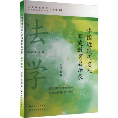 中国近现代名人家庭教育启示录 法学家卷