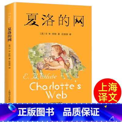 夏洛的网 [正版]夏洛的网书 上海译文出版社 三年级必读的课外书上册四年级阅读课外书必读小学生非注音版书籍儿童文学故事书