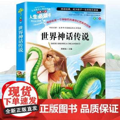 四年级上册快乐读书吧世界神话传说全套山海经中国神话传说希腊神话故事全4册语文必读课外书正版小学生课外阅读书籍人教版