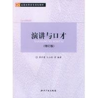 [M]演讲与口才(修订版)-9787801986368