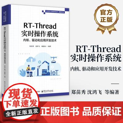 店 RT-Thread实时操作系统内核 驱动和应用开发技术 郑苗秀 沈鸿飞 RT-Thread开发技术 内核开发 设